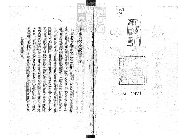954 中國通俗小說書目十二卷 民國二十二年中國大辭典編纂處國立北平圖書館排印本 954 中國通俗小說書目十二卷 民國二十二年中國大辭典編纂處國立北平圖書館排印本