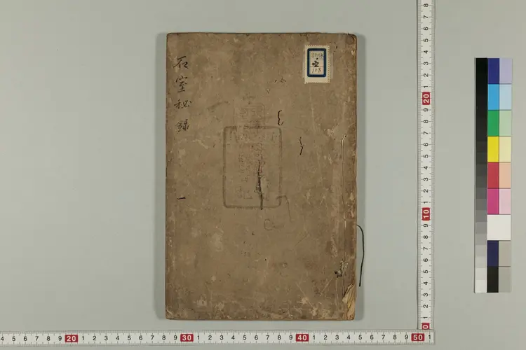 仲景石室秘录真本