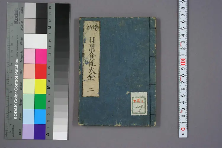 增补日用食性大全卷二