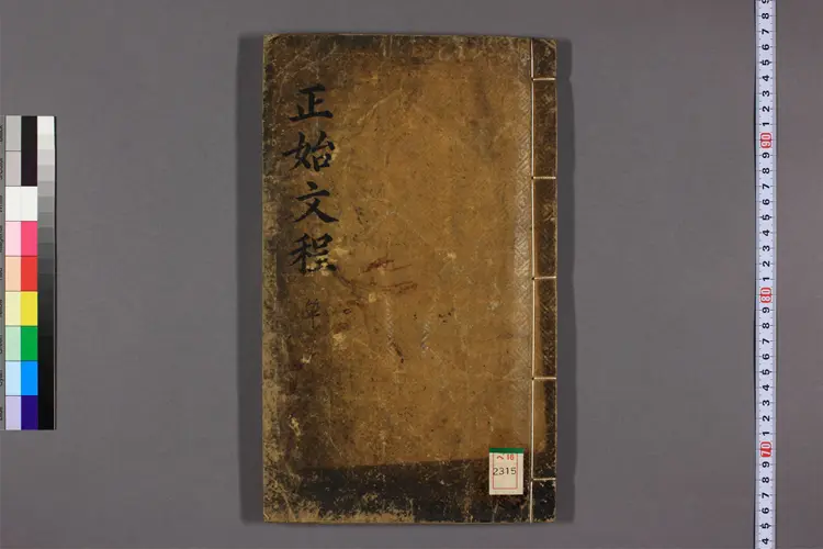 正始文程. 卷之1-3 正祖 命編 正始文程. 卷之1-3 正祖 命編