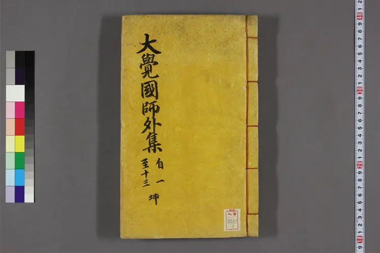 大覚国師文集 卷第1-23  大覚国師撰