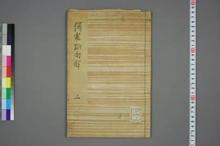 伤寒论句解上卷