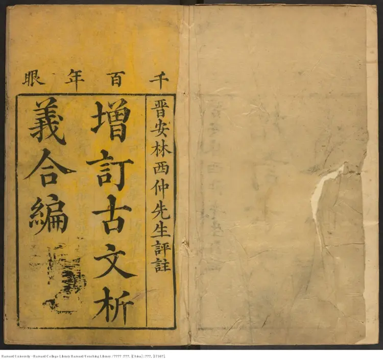 《古文析義》一六卷【清】林雲銘 出版商:文選樓(西元1716年) 《古文析義》一六卷【清】林雲銘 出版商:文選樓(西元1716年)