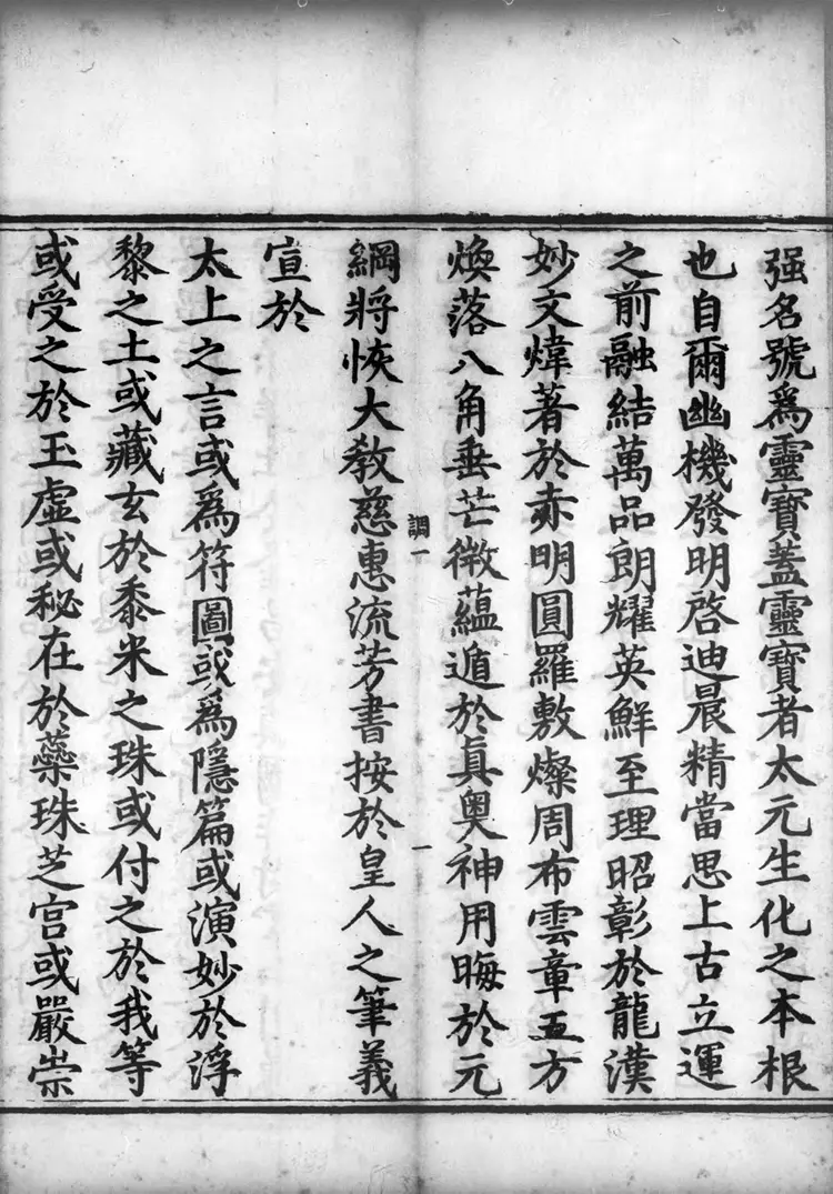 正统道藏.04.洞真部灵图类.明正统十年内府刊本.灰度胶片