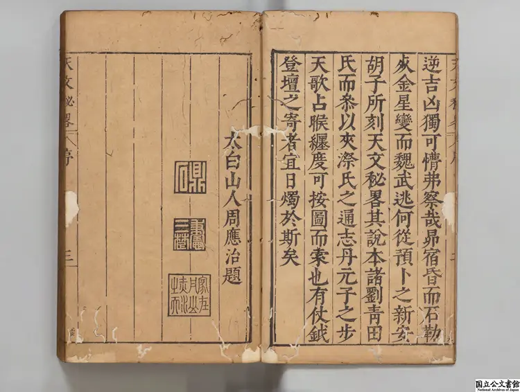 重刻天文秘略  著者胡献忠（明）明万暦43年刊本