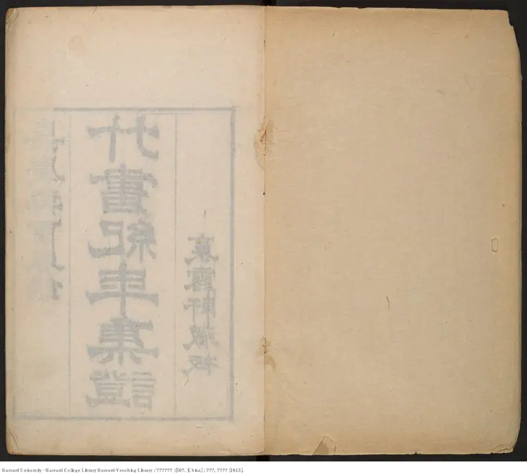 《竹書紀年集證》五十卷【清】陳逢衡撰 嘉慶癸酉（西元1813年）