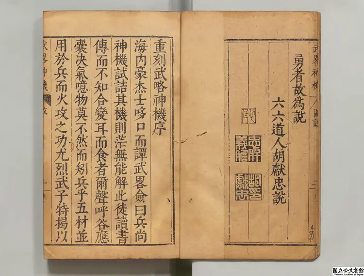 武略神機 著者胡献忠（明）明刊本