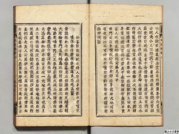 正法眼蔵 選者釈宗杲（宋）／注釈者釈妙喜（宋）元和 ～ 寛永刊本