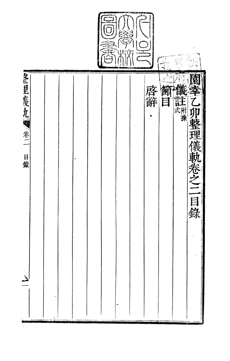 園幸乙卯整理儀軌