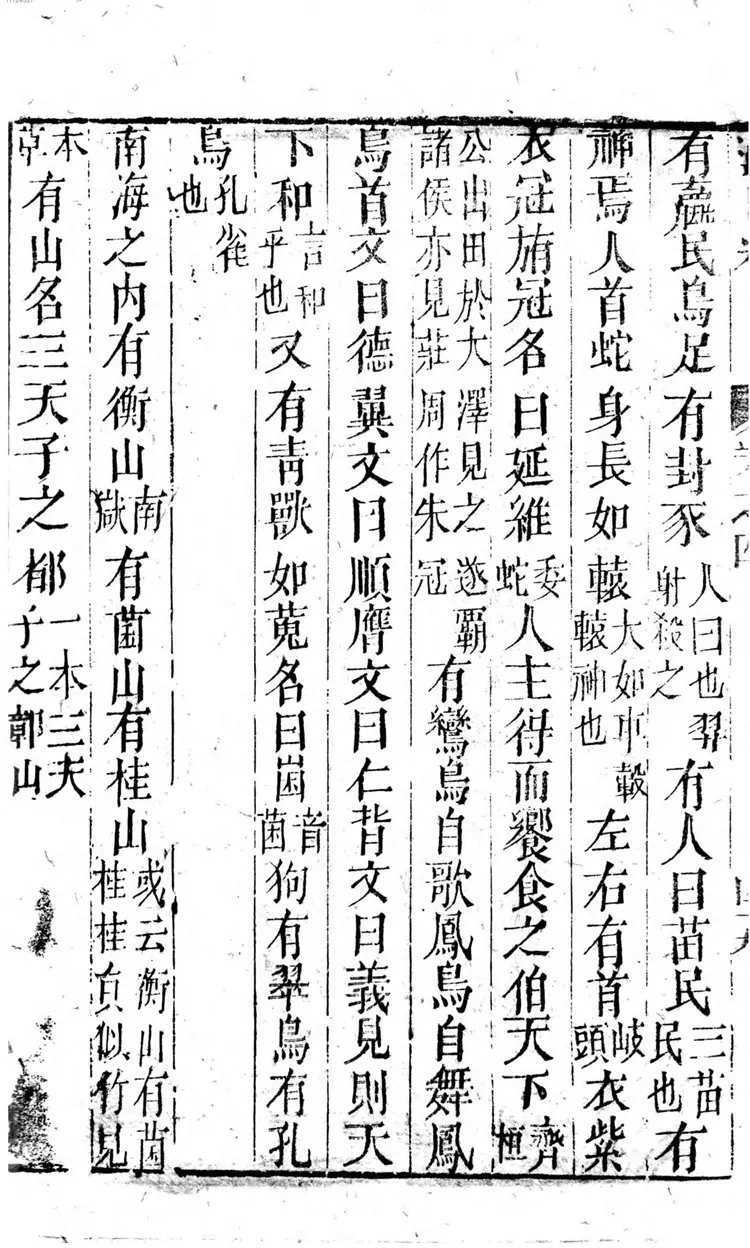 山海经清咸丰本