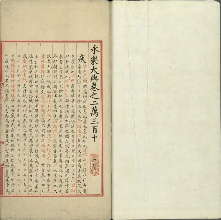 《永乐大典》卷20310至30311疾字明嘉靖隆庆间内府重写本