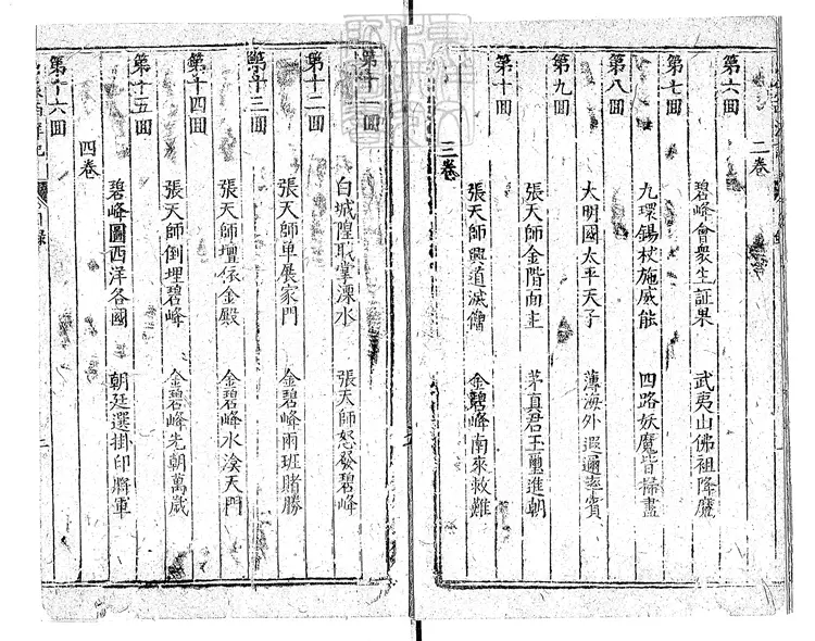 866 新刻全像三寶太監西洋記通俗演義二十卷 清步月樓據萬曆刊本刊 866 新刻全像三寶太監西洋記通俗演義二十卷 清步月樓據萬曆刊本刊