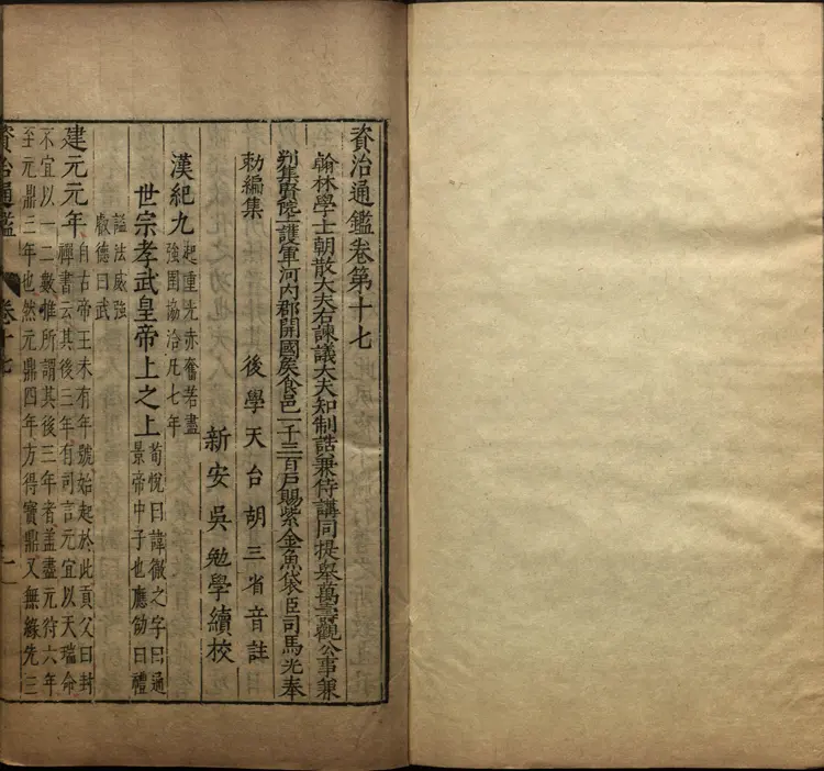 《资治通鉴》卷017至031宋司马光撰元胡三省注万历张一桂吴勉学校正刊本