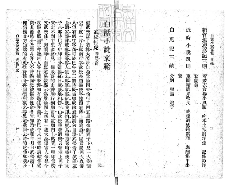 848 白話小說文範一卷　民國九年上海中華書局排印；民國十年四版本