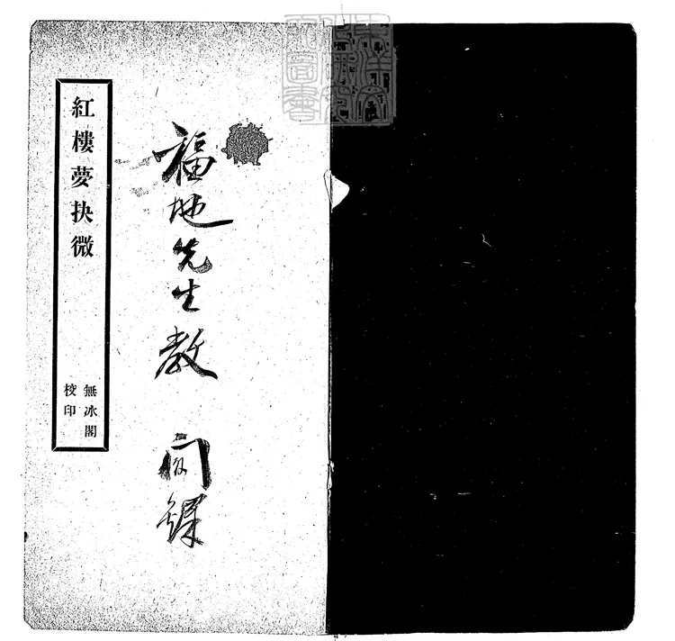 883 紅樓夢抉微一卷 民國十四年天津大公報館排印本 883 紅樓夢抉微一卷 民國十四年天津大公報館排印本