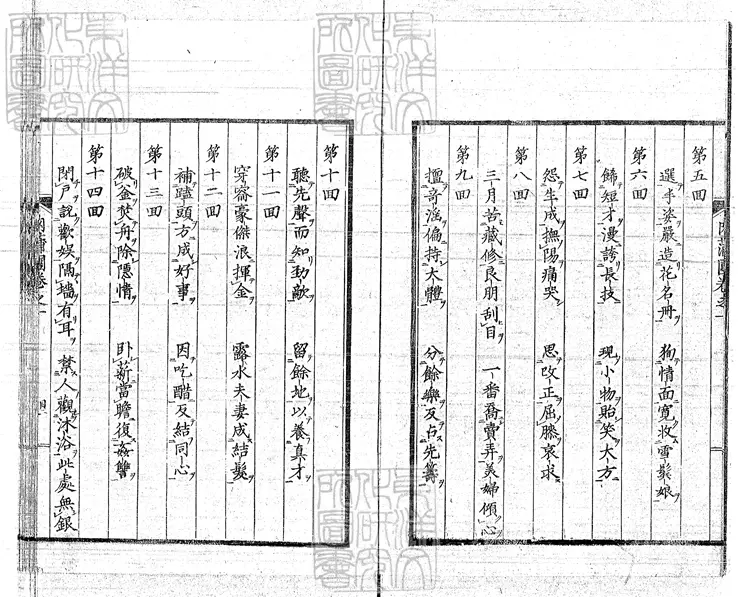 919 肉蒲團二十回　寶永二年江戶青心閣刊本