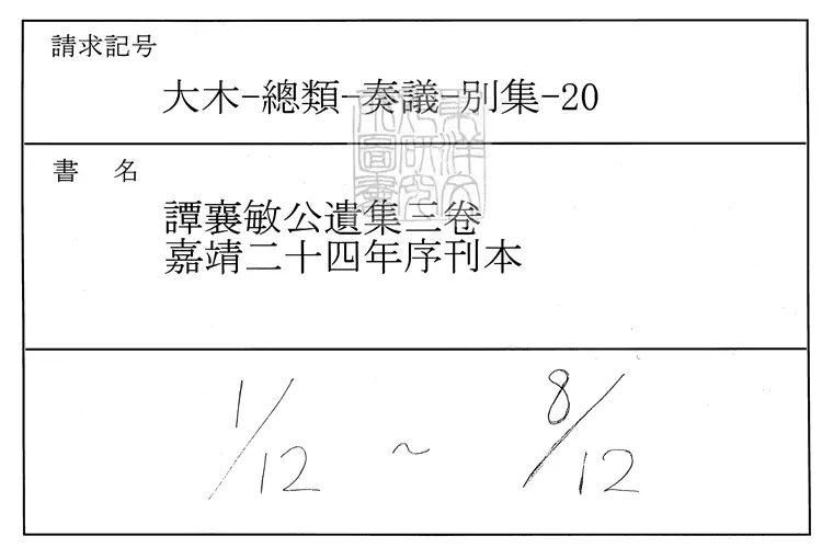 554 譚襄敏公遺集三卷首一卷末一卷 嘉靖二十四年序刊與譚襄敏公奏議合印本 554 譚襄敏公遺集三卷首一卷末一卷 嘉靖二十四年序刊與譚襄敏公奏議合印本