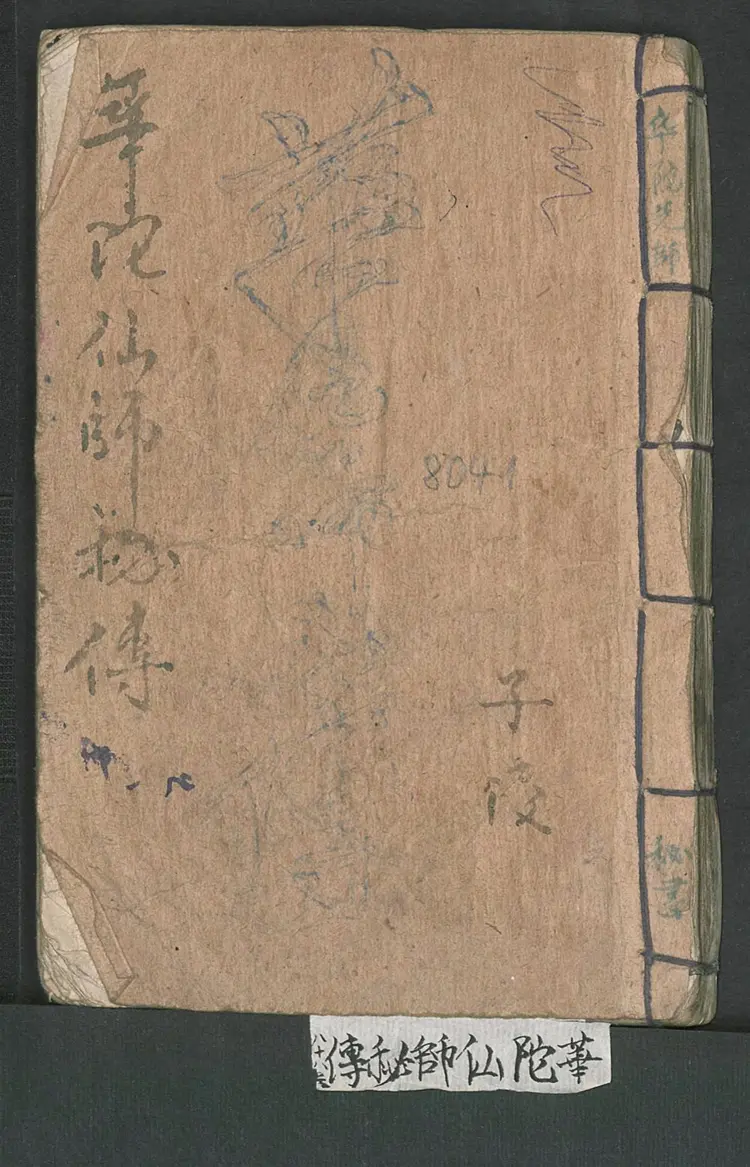 华佗仙师秘传1920年 169页