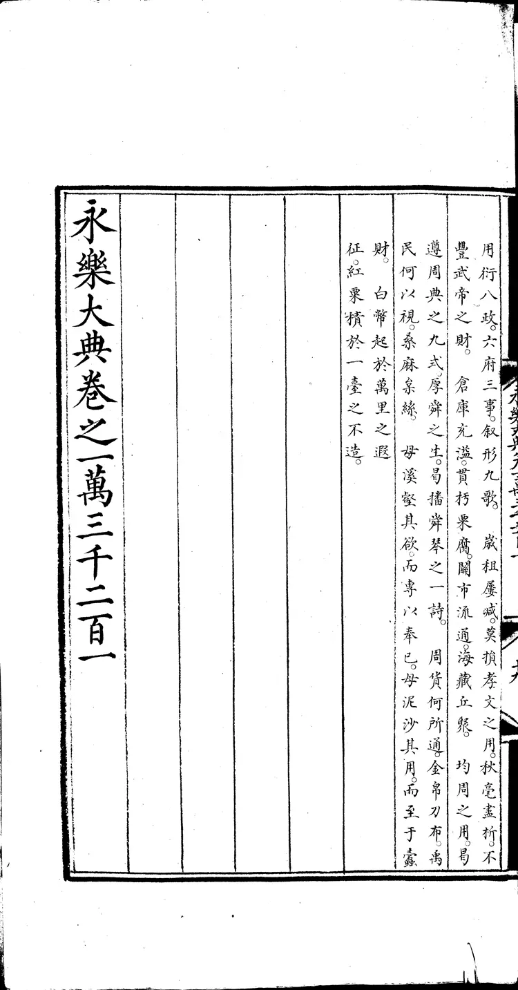 《永乐大典》卷13201-13203用字明嘉靖隆庆间内府重写本（黑白版）