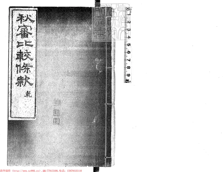 263 秋審比較條款一卷　光緒六年刊本