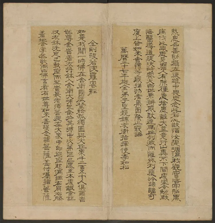 遗教经.金刚般若波罗密经.鸠摩罗什译.李如松书.1599年 遗教经.金刚般若波罗密经.鸠摩罗什译.李如松书.1599年
