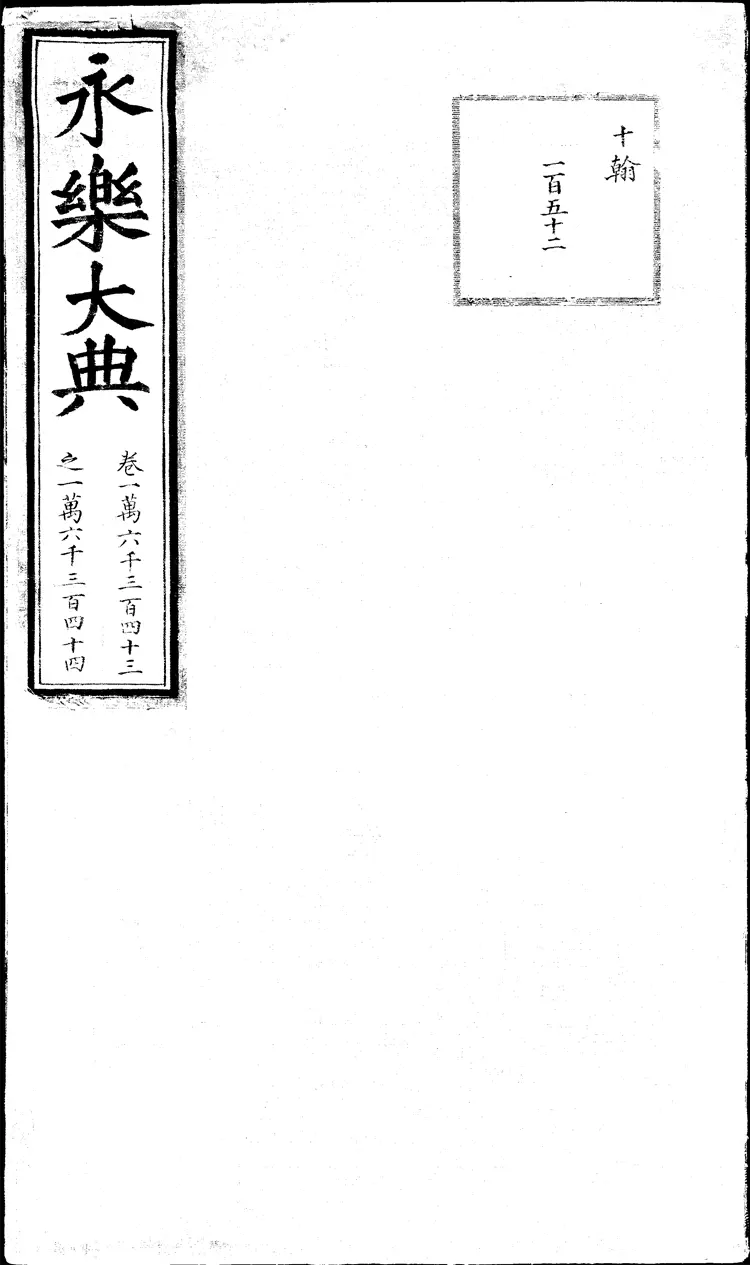 《永乐大典》卷16343-16344算字明嘉靖隆庆间内府重写本(黑白版) 《永乐大典》卷16343-16344算字明嘉靖隆庆间内府重写本(黑白版)