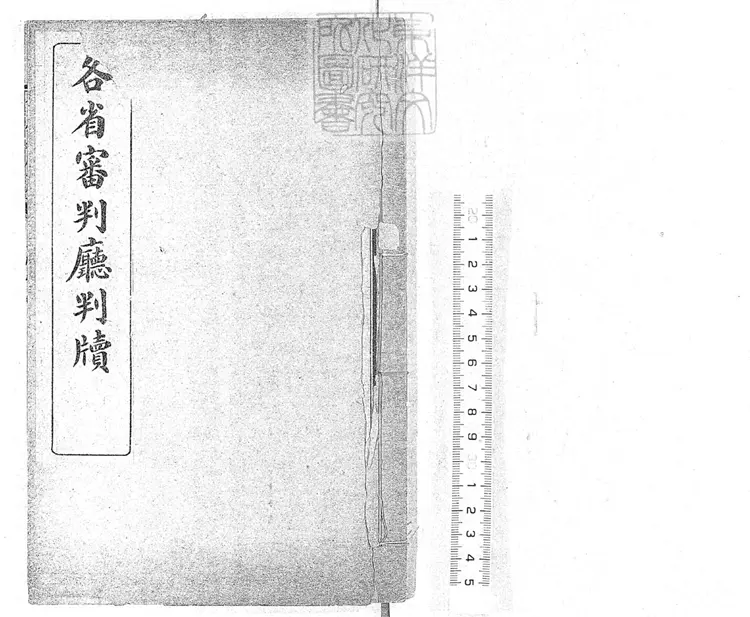 296 各省審判廳判牘不分卷　民國元年石印本