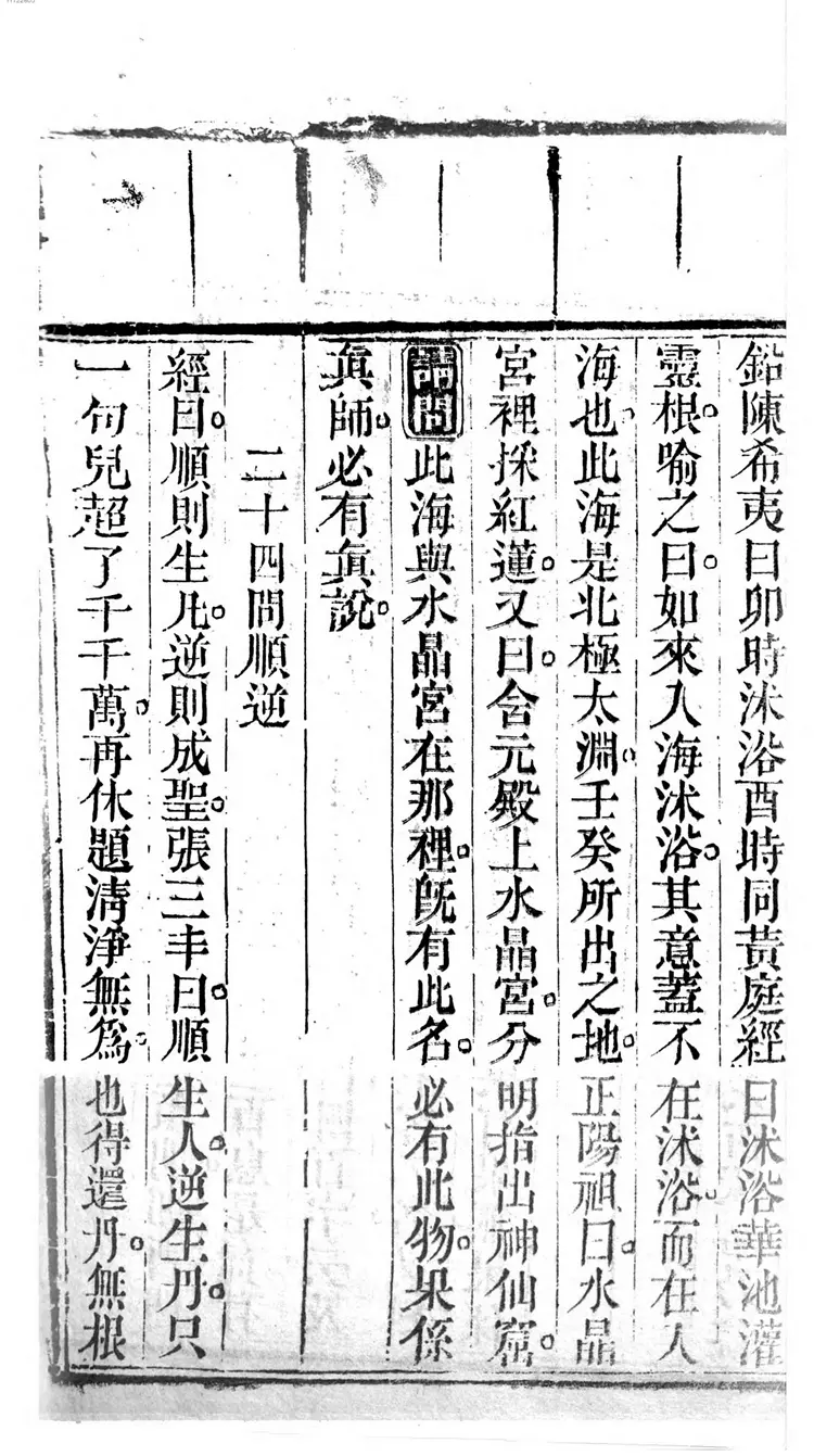 顶批上阳子原注参同契 顶批上阳子原注参同契