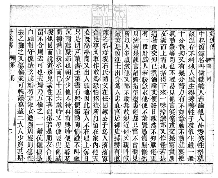 902 好逑傳十八回 同治二年獨處軒刊本 902 好逑傳十八回 同治二年獨處軒刊本