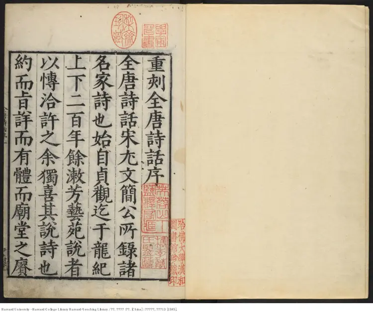 《全唐詩話》【明】张鹗翼 撰