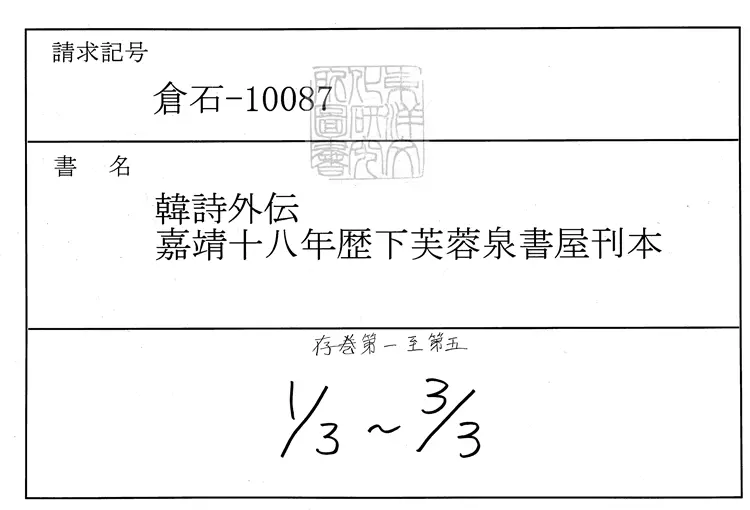 37 韓詩外傳殘五卷　嘉靖十八年歷下薛氏芙蓉泉書屋刊本