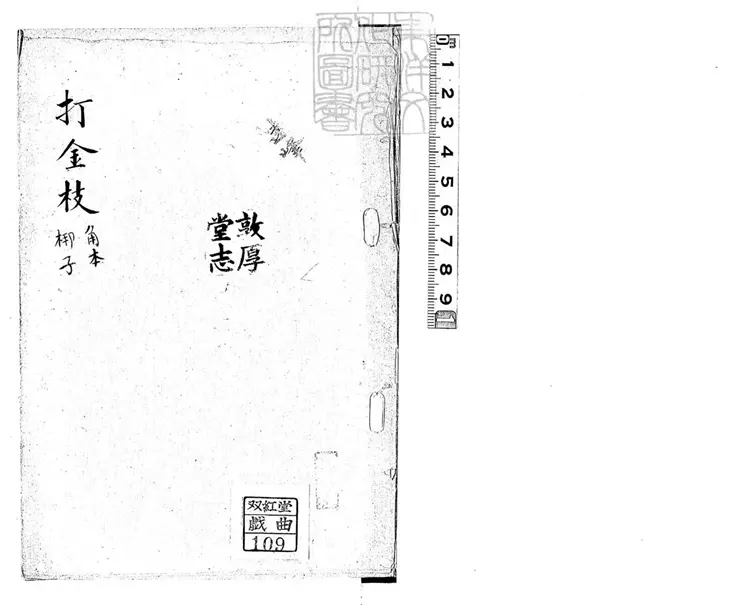 648 打金枝一卷 清敦厚堂鈔本- 648 打金枝一卷 清敦厚堂鈔本-