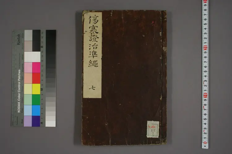 伤寒证治准绳卷七 伤寒证治准绳卷七