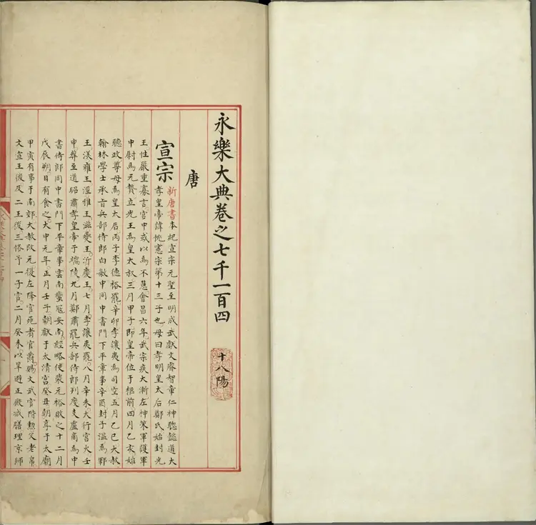 《永乐大典》卷7104至7105唐字明嘉靖隆庆间内府重写本 《永乐大典》卷7104至7105唐字明嘉靖隆庆间内府重写本