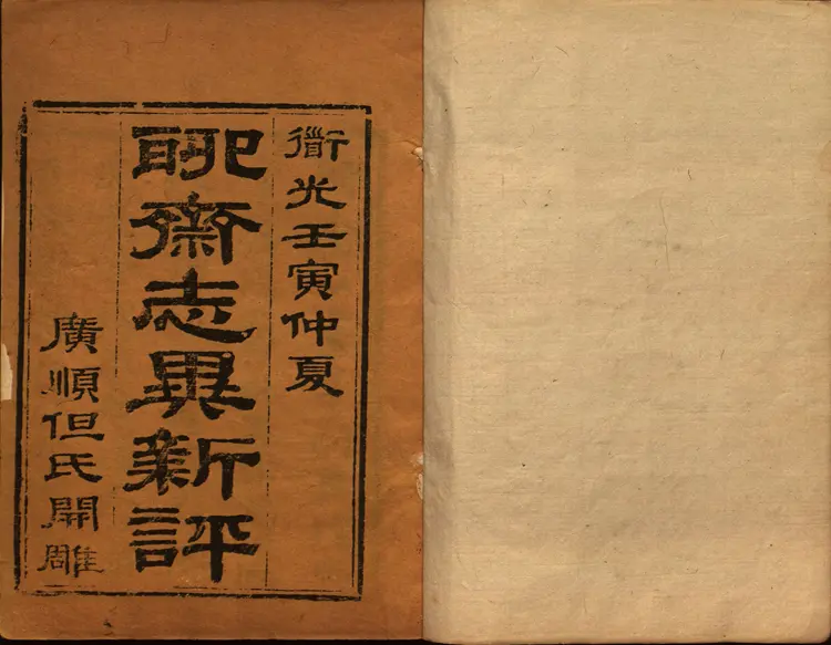 聊斋志异新评.卷01至08.总十六卷.清.蒲松龄著.王士正等评.清末广顺但氏朱墨套印本