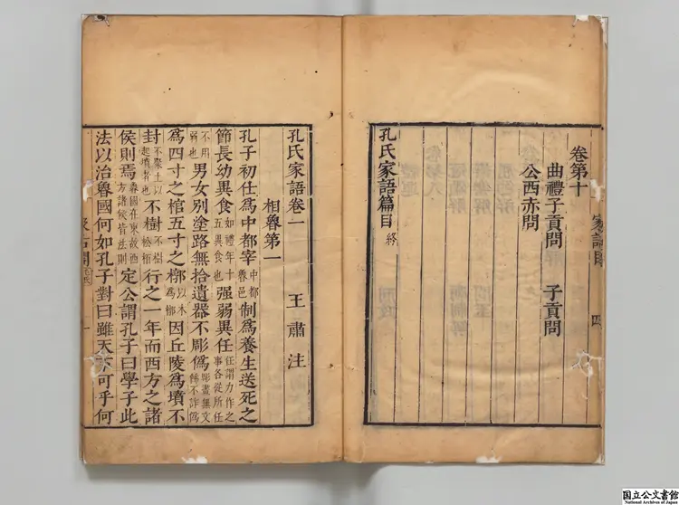 孔子家語  注釈者王粛（魏）／校訂者毛晋（明）清刊本