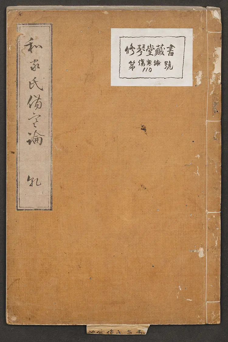 伤寒论.汉张仲景著.康平本.日本.丹波雅忠.和气朝臣嗣成.1854年再钞本