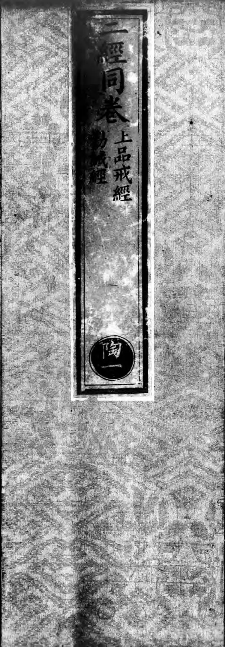 正统道藏.11.洞玄部戒律类.明正统十年内府刊本.灰度胶片