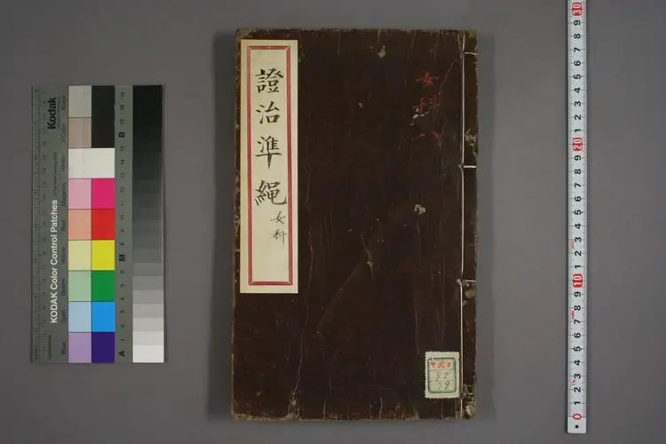 女科证治准绳卷之四，二