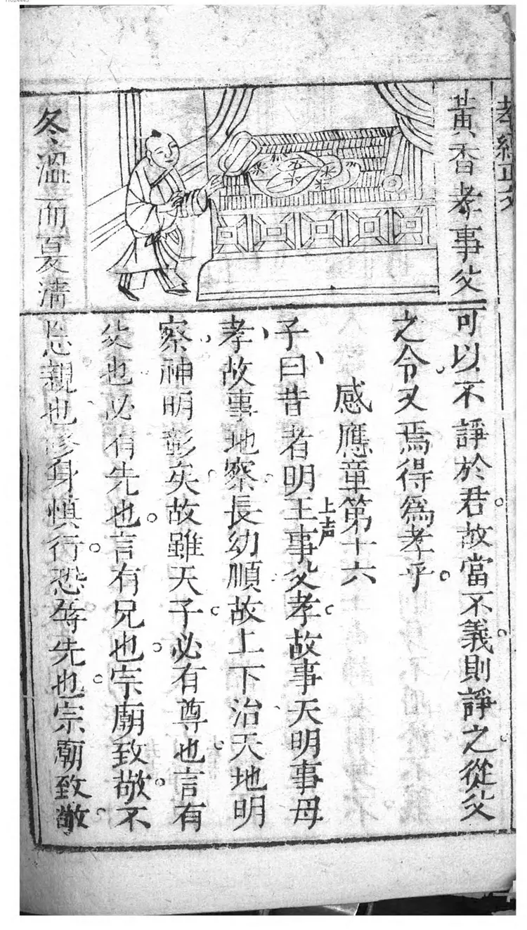 较正音释孝经正文