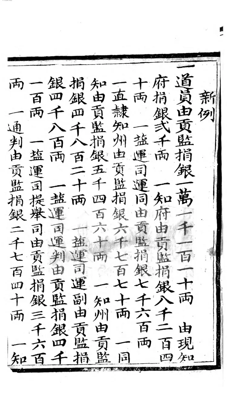 文武开捐新例 文武开捐新例