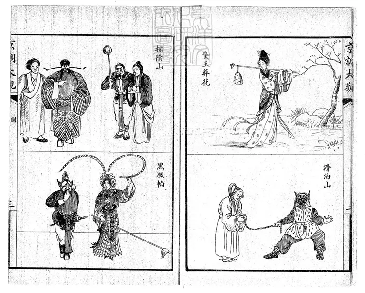 750 繪圖京調大觀初集一卷二集一卷 民國十五年上海世界書局石印本 750 繪圖京調大觀初集一卷二集一卷 民國十五年上海世界書局石印本