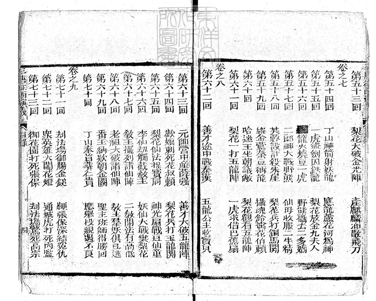 862 異說後唐傳三集薛丁山征西樊梨花全傳九十回　同治二年金玉樓刊本