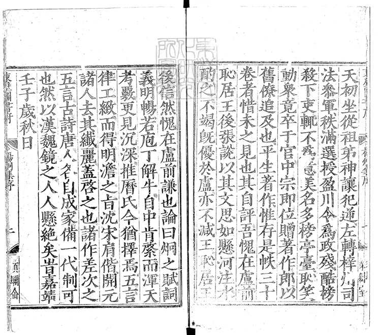 533 楊炯集二卷　嘉靖三十一年江都黃埻東壁圖書府刊本