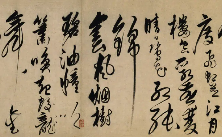 解缙草书自书诗卷书法欣赏