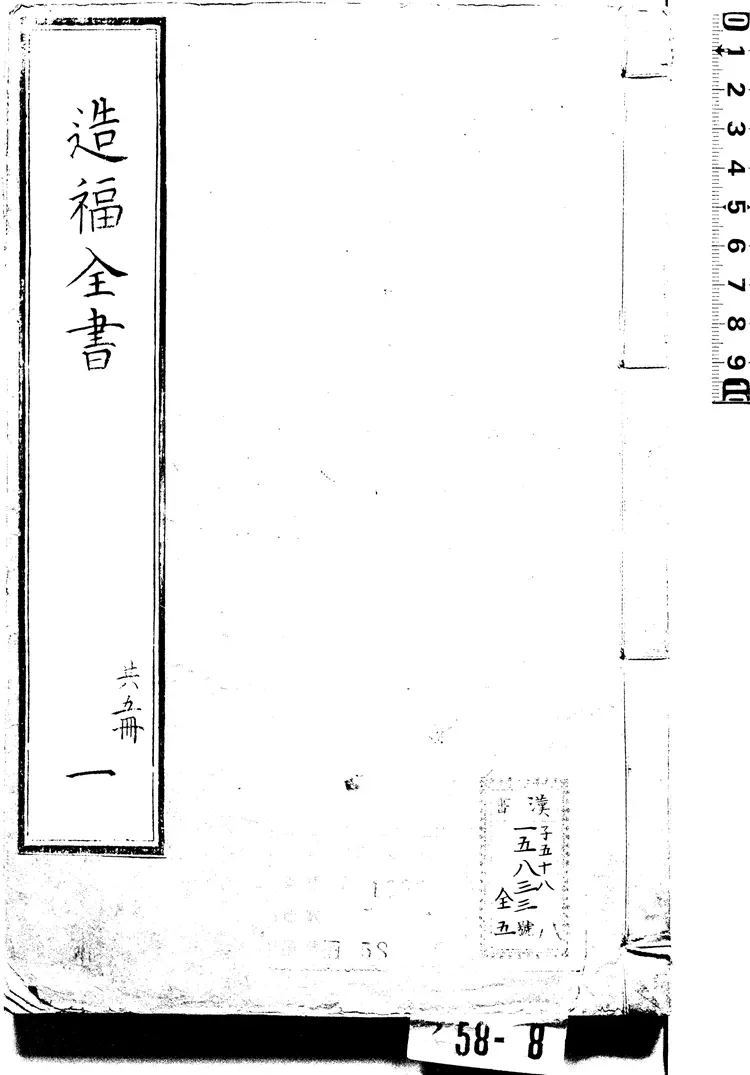 重订相宅造福全书.宅法全书2卷.鲁班经3卷.秘诀仙机.玉匣记1卷.阳宅大全10卷.明崇祯时期金阊严少萱刊本.黑白版 重订相宅造福全书.宅法全书2卷.鲁班经3卷.秘诀仙机.玉匣记1卷.阳宅大全10卷.明崇祯时期金阊严少萱刊本.黑白版