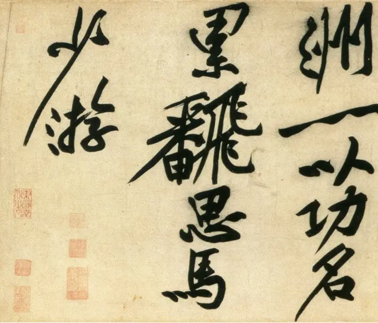 宋朝黄庭坚行书刘禹锡经伏波神祠诗(部分)