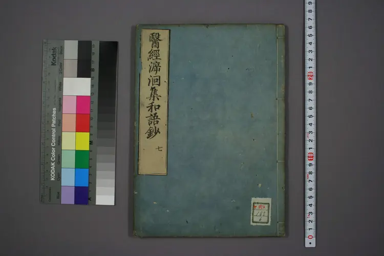 医经溯洄集和语钞卷七 医经溯洄集和语钞卷七