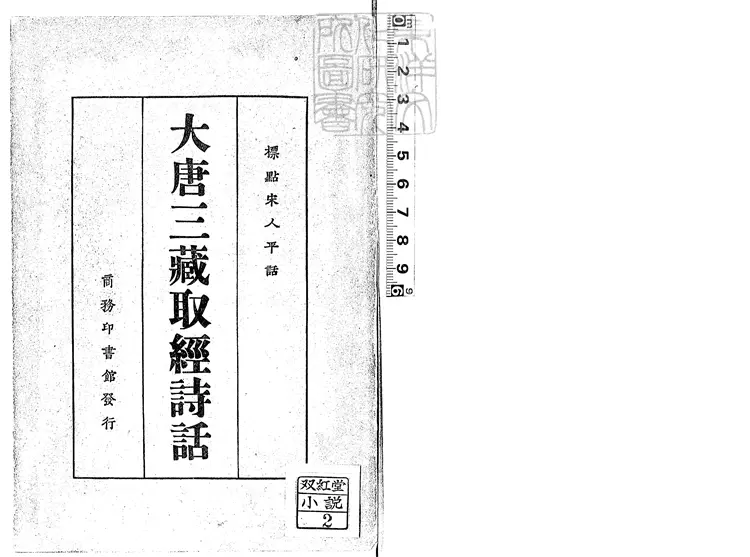 931 大唐三藏取經詩話三卷　民國十四年上海商務印書館排印本；民國二十四年國難後再版本