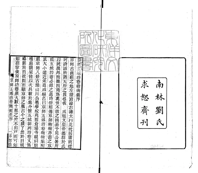 100 京師五城坊巷衚衕集一卷 嘉靖四十一年序南林劉氏求恕齋刊本 100 京師五城坊巷衚衕集一卷 嘉靖四十一年序南林劉氏求恕齋刊本